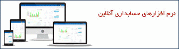 نرم افزارهای حسابداری آنلاین