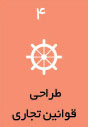 طراحی قوانین تجاری