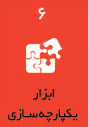 ابزار یکپارچه سازی