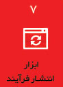 ابزار انتشار فرآیند