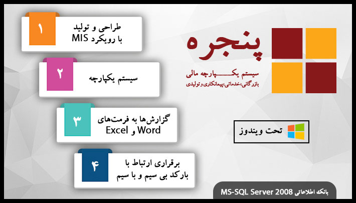 نرم افزار یکپارچه مالی پنجره (پایا) سطح چهار