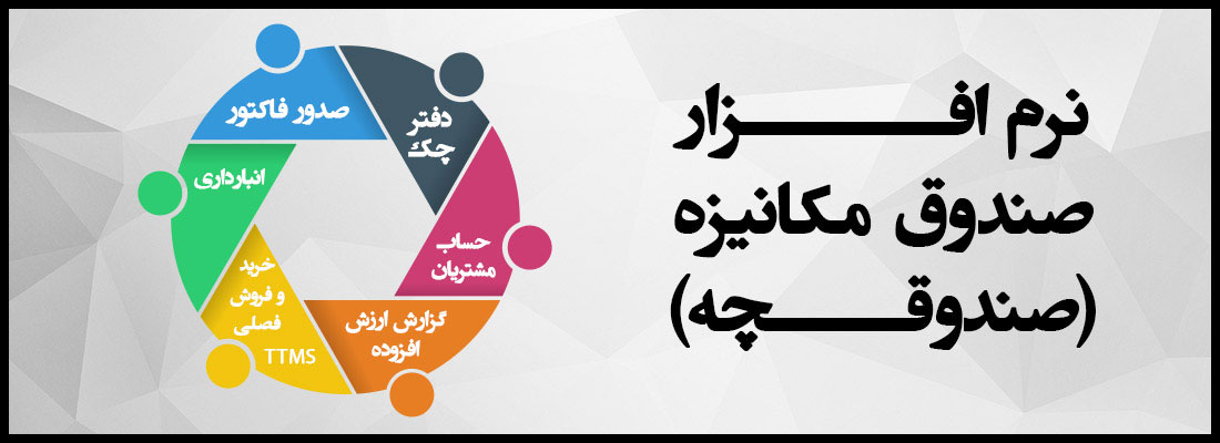 صندوق مکانیزه صندوقچه (حسابرس آنلاین) سطح دو پایا سیستم