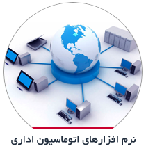نرم افزارهای اتوماسیون اداری
