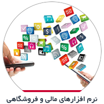 نرم افزارهای مالی و فروشگاهی
