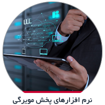 نرم افزارهای پخش مویرگی