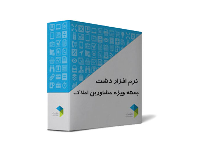 نرم افزار دشت بسته ویژه مشاورین املاک