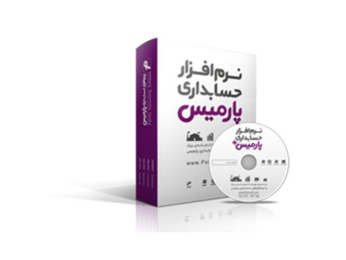 نرم افزار حسابداری نسخه بازرگانی پارمیس پلاس