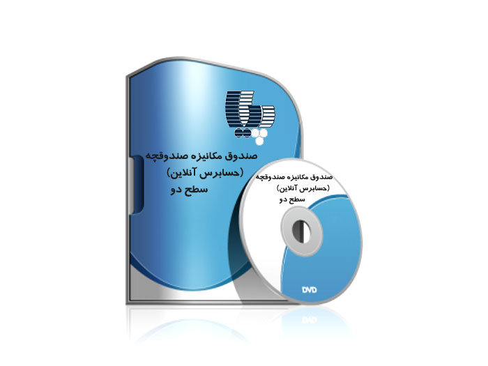 صندوق مکانیزه صندوقچه (حسابرس آنلاین) سطح دو پایا سیستم